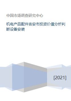 吉安市機電產品配件行業投資價值分析與設備安裝及批發業務前景展望
